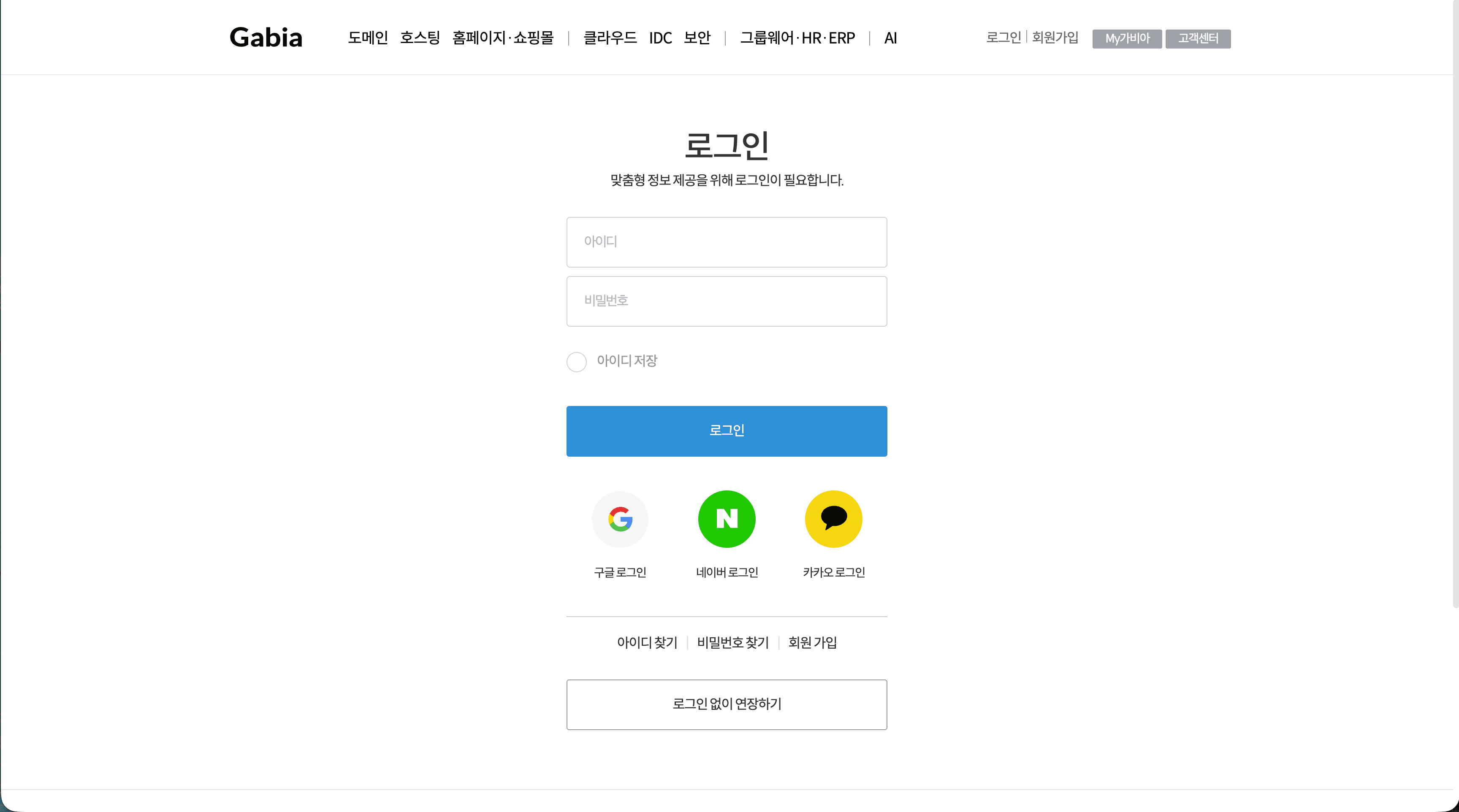 가비아 로그인 / 회원가입 화면