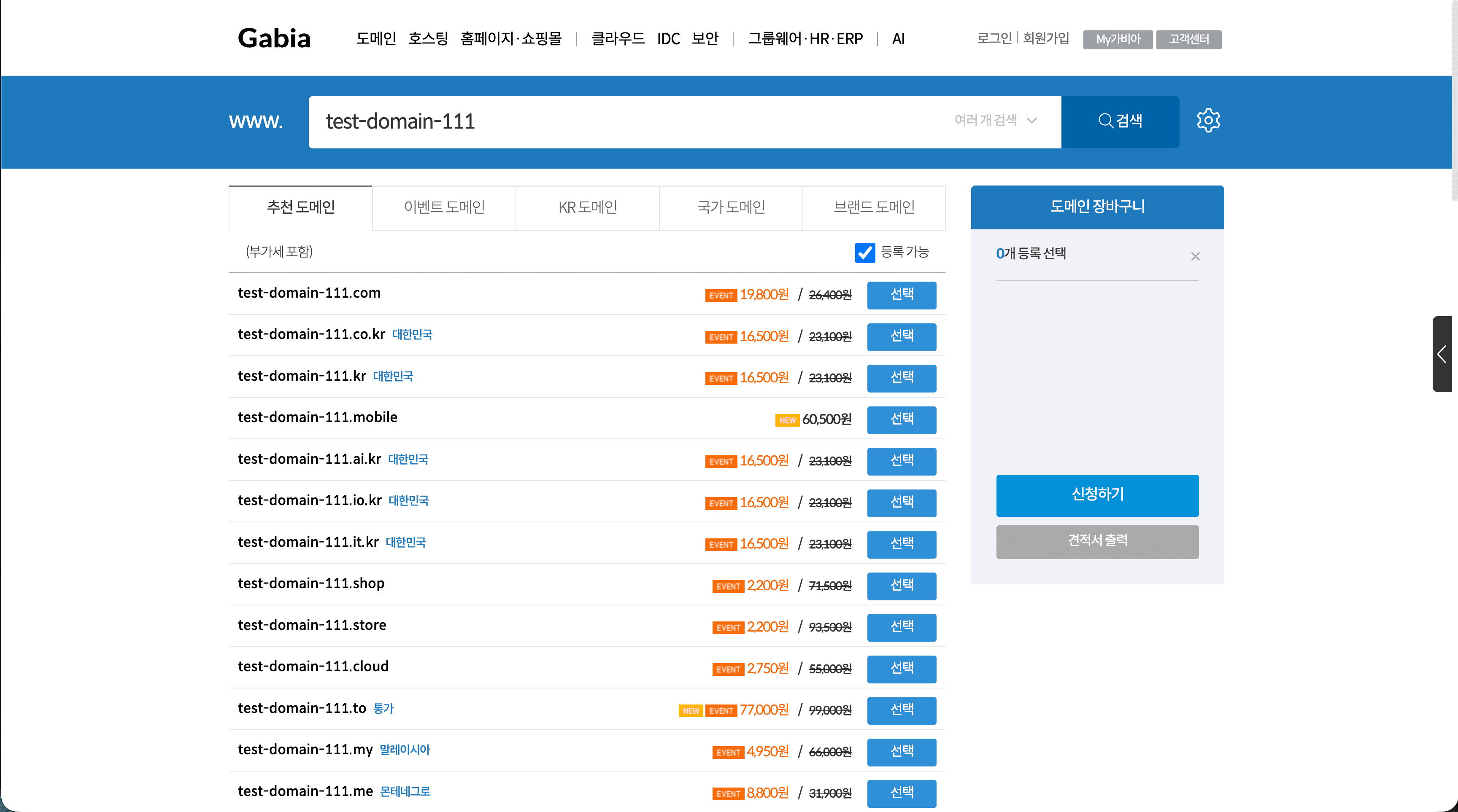 도메인 검색 결과와 선택·신청 버튼