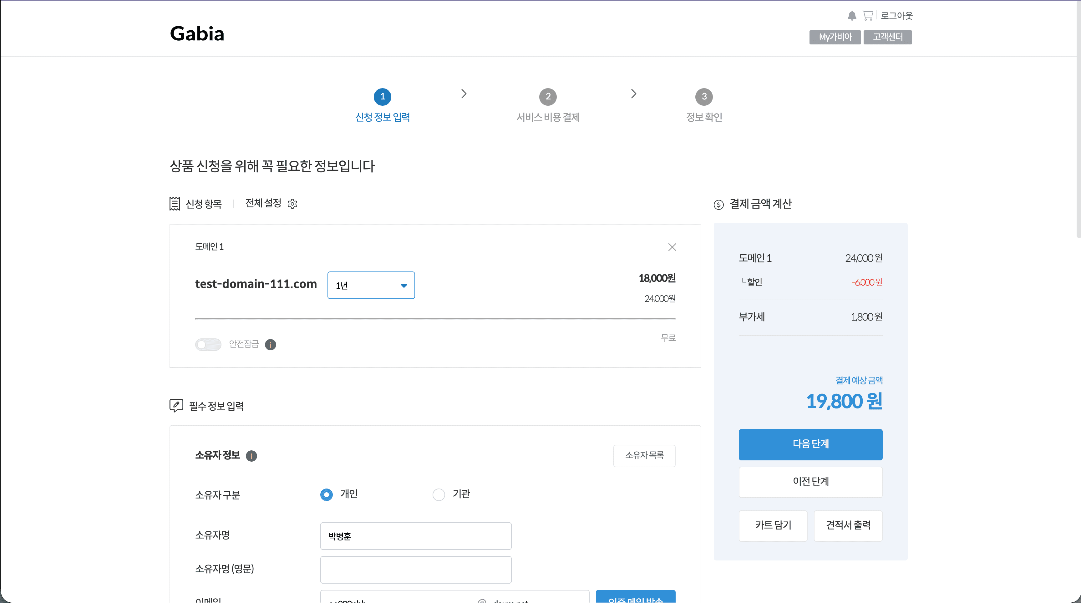 도메인 신청 정보 입력·결제 화면