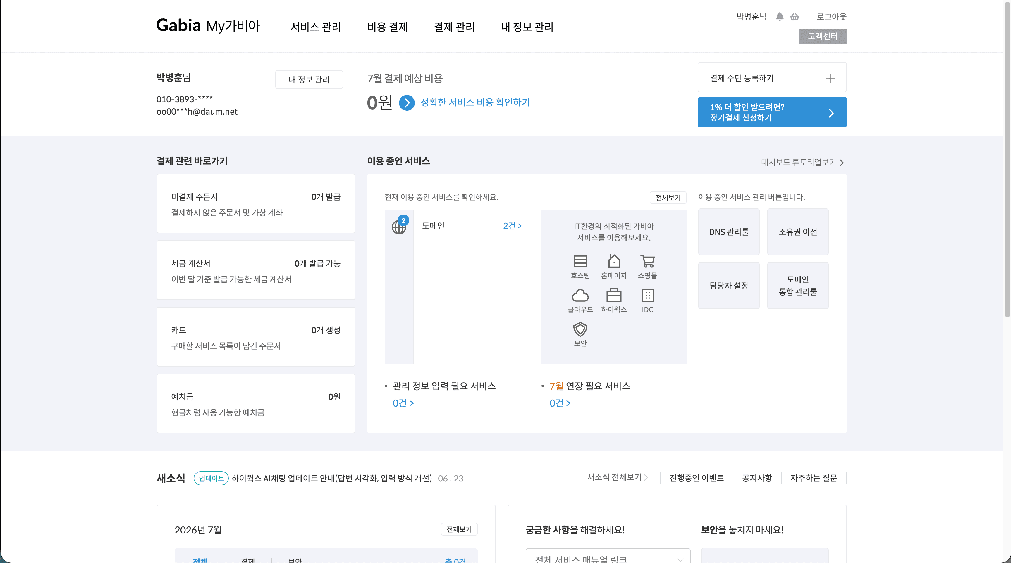 My가비아 대시보드 · DNS 관리툴 진입